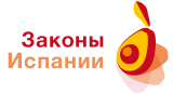 Законы Испании